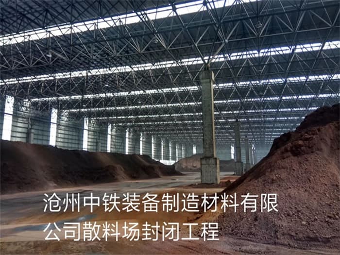 玉林中铁装备制造材料有限公司散料厂封闭工程